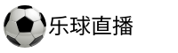 乐球直播官网